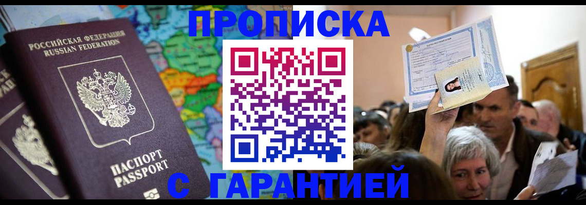 прописка законно в Междуреченске