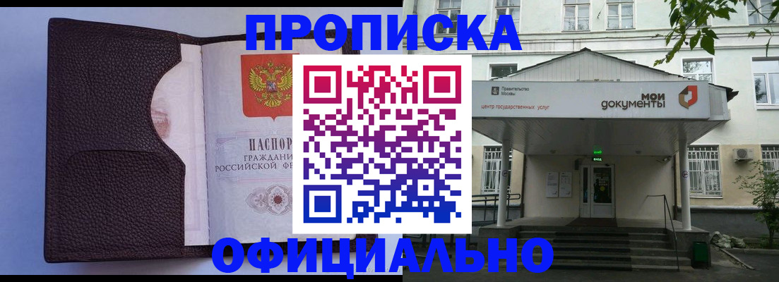 прописка в Междуреченске