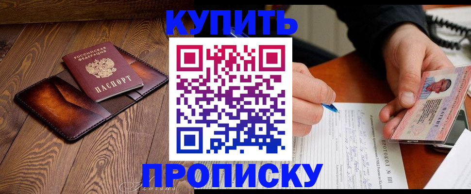 прописка 2025 в Междуреченске